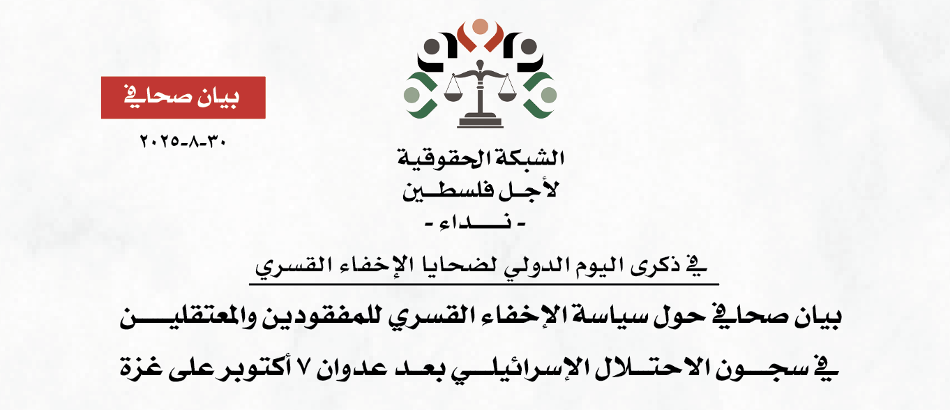 في اليوم الدولي للاخفاء القسري